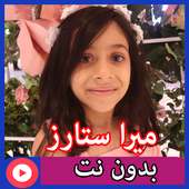ميرا ستارز بدون نت 1
