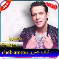 الشاب عمرو 2020 CHAB AMROU on 9Apps