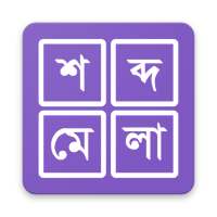 শব্দ ধাঁধা । Shobdo Dhadha (Bangla Word Game)