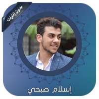 القران الكريم بصوت اسلام صبحي  on 9Apps