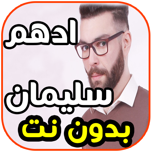 أغاني أدهم سليمان - يا سيدي- Adham Seliman بدون نت иконка