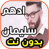 أغاني أدهم سليمان - يا سيدي- Adham Seliman بدون نت on 9Apps