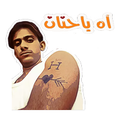 ستكيرز و ملصقات واتساب عربية 2020 أيقونة