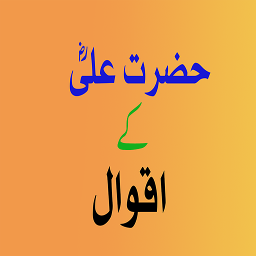 Hazrat Ali Ke Aqwal icon