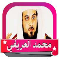 محمد العريفي اروع المحاضرات  Online on 9Apps