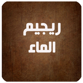 ريجيم الماء icon