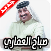 اغاني صباح العماري 2020 بدون نت أيقونة