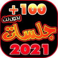 جلسات يمنيه 2021 بدون نت | جلسات عود منوعه on 9Apps