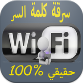 سرقة كود ويفي 100% Prank wifi icon