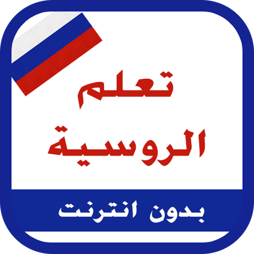 تعلم اللغة الروسية иконка