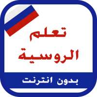 تعلم اللغة الروسية on 9Apps