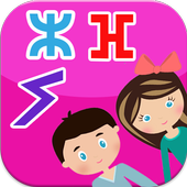 الحروف الأمازيغية للاطفال أيقونة