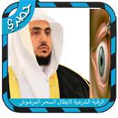 الرقية الشرعية on 9Apps