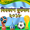 বিশ্বকাপ ফুটবল ২০১৮ World Cup Football 2018 Fifa icon