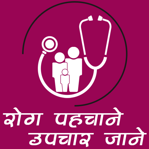 रोग पहचानें, उपचार जाने icon