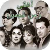اغاني الزمن الجميل on 9Apps