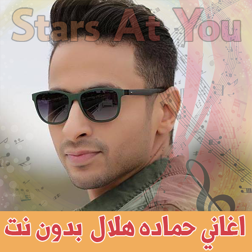 اغاني حمادة هلال بدون انترنت Hamada Helal أيقونة