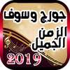 جميع اغاني جورج وسوف on 9Apps