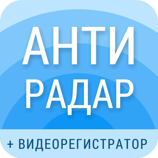 Рэй.Антирадар (Smart Driver): радар-детектор камер иконка