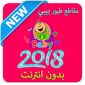 أروع مقاطع طيور الجنة بيبي 2018 أيقونة