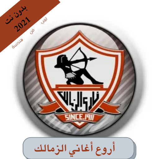 The best Zamalek songs without Net 2021 icon