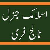 Islamic General Knowledge:Free أيقونة