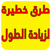 زيادة الطول بسرعة مجرب أيقونة