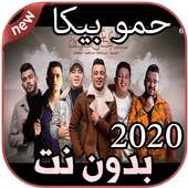 أغاني حمو بيكا بدون نت Hamo Bika 2020 on 9Apps