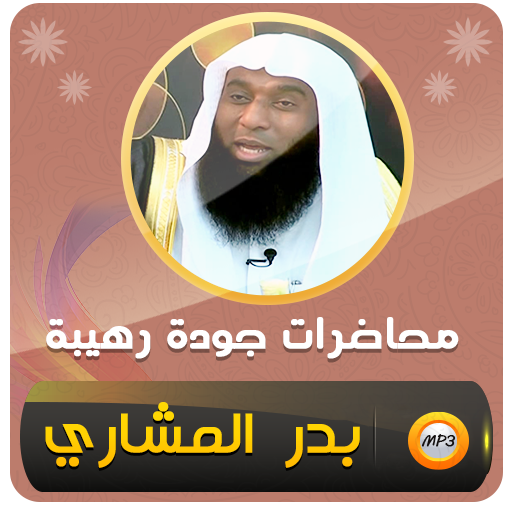 محاضرات وخطب الشيخ بدر المشاري icon