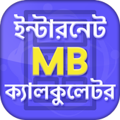 ইন্টারনেট MB ক্যালকুলেটর icon