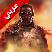 بوشنكي - العاب حرب بدون نت أيقونة