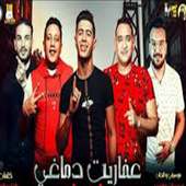 اغاني زيكو الدخلاوي 2019 بدون نت on 9Apps