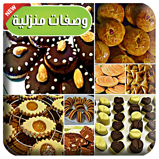 حلويات سهلة اقتصادية وصفات بدون انترنت أيقونة