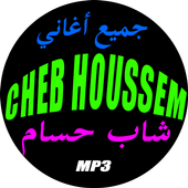 شاب حسام   Cheb Houssem  أغاني الواي واي أيقونة