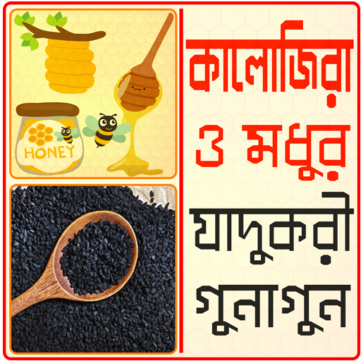 কালোজিরা- মধুর উপকারিতা- kalojira modhur upokarita आइकन