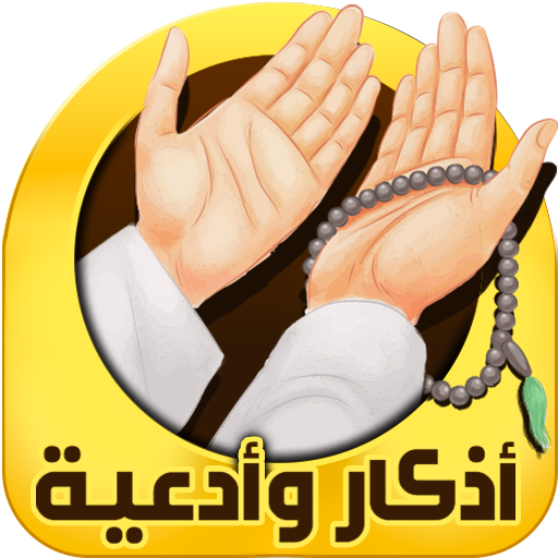 اذكار الصباح والمساء иконка