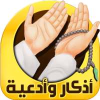 اذكار الصباح والمساء on 9Apps