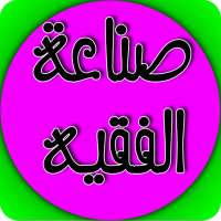 صناعة الفقيه on 9Apps