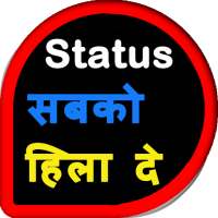 Status सब को हिला दे