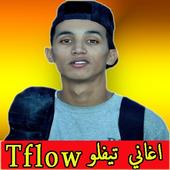 اغاني تيفلو tflow 2020 أيقونة
