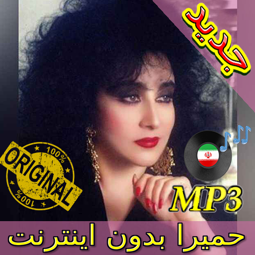 جديد اهنك حميرا بدون نت - Homayra New Music icon