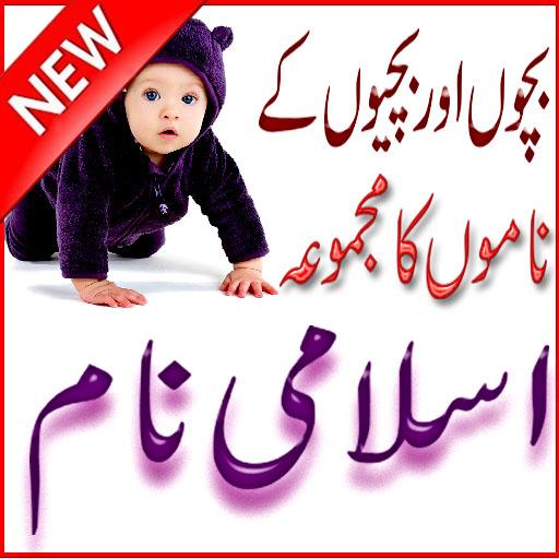 Babies Islami Names icon