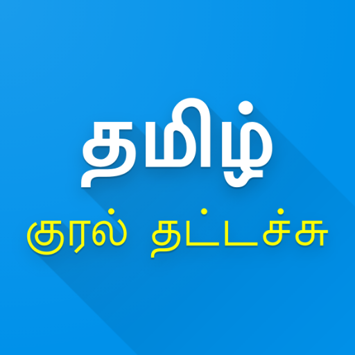 Tamil Speech to Text - Voice Typing icon