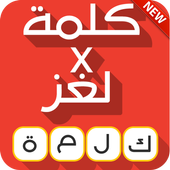 كلمة في لغز لعبة الغاز أيقونة