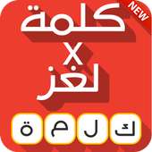 كلمة في لغز لعبة الغاز