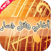 أغاني وائل جسار 2016 أيقونة