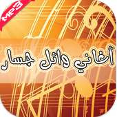 أغاني وائل جسار 2016 on 9Apps