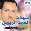 شيلات يمنية غزلية احمد الريمي mp3 بدون نت 2018 иконка