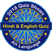 Hindi &amp; English Quiz KBC 2018-2019 icon