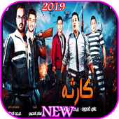 ikon مهرجان  كارثة - حمو بيكا - بدون انترنت 2019